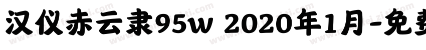 汉仪赤云隶95w 2020年1月字体转换